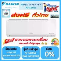 ราคา แอร์ DAIKIN MAX INVERTER STAR KF SERIES FTKF-YV2S รุ่นใหม่ล่าสุด น้ำยา R32 รับประกันอะไหล่ 1 ปี คอมเพลสเซอร์ 5 ปี แผงคอยล์เย็น 5 ปี น้ำยา ส่งฟรีทั่วไทย (1732174457913902374)