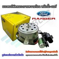 ราคา มอเตอร์พัดลมหม้อน้ำ/แอร์ Ford Ranger T6 ปี2012 ปลั๊ก3 ขา (Stal) (1731946709003764753)