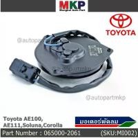 ราคา มอเตอร์พัดลมหม้อน้ำ/แอร์ Toyota AE100,AE111,Soluna,Corolla 065000-2061 (ประกัน 6 เดือน)หมุนซ้าย/ปลั๊กดำ/ระยะรูยึด 105มม. (1731810444831524102)