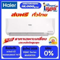 ราคา แอร์ HAIER 18,0000BTU ลดกระหน่ำ INVERTER รุ่น VQAC SERIES Clean Cool เย็นเร็ว เย็นไว ประหยัดพลังงาน รุ่นใหม่ล่าสุดปี 2025 น้ำยาR32 รับประกันอะไหล่ 5 ปี คอม 10 ปี ส่งฟรีทั่วไทย (1732014792976663846)