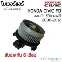 ราคา โบเวอร์ Blower ฮอนด้า ซีวิค'06-12 FD โฉมนางฟ้า (HD-60-081) Honda CIVIC 2006 2007 มอเตอร์พัดลมแอร์ โบลเวอร์ Civicfd แอร์ (1731810358235596405)