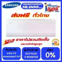ราคา แอร์ SAMSUNG 18,000BTU S-INVERTER ECO น้ำยา R32 ใหม่ล่าสุด รับประกันอะไหล่ 1 ปี คอมเพลสเซอร์ 10 ปี ส่งฟรีทั่วไทย (1732190694633669926)