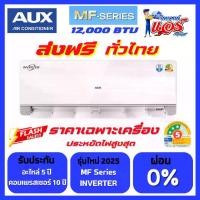ราคา แอร์ AUX MF-3S 12,000BTU Inverter ลดราคาพิเศษ ประหยัดไฟเบอร์ 5 = 3 ดาว น้ำยา R32 รุ่นใหม่ล่าสุดปี2025 รับประกันอะไหล่ 5 ปี คอมเพลสเซอร์ 10 ปี คอยล์ทองแดง100% ประหยัด ทนทาน เย็นเร็ว ไม่ต้องรอ (17320047