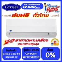 ราคา แอร์ Carrier Copper11 12,000BTU Inverter ลดราคาพิเศษ มี WIFI น้ำยา R32 รุ่นใหม่ล่าสุด ปี 2025 รับประกันอะไหล่ 5 ปี คอมเพลสเซอร์ 10 ปีฟรีค่าบริการ 3 ปี (1732008904164607270)