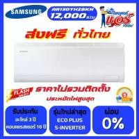 ราคา แอร์ SAMSUNG 12,000BTU S-INVERTER ECO น้ำยา R32 ใหม่ล่าสุด รับประกันอะไหล่ 1 ปี คอมเพลสเซอร์ 10 ปี ส่งฟรีทั่วไทย (1732190706816222502)