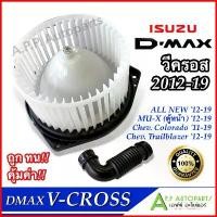 ราคา โบเวอร์ แอร์ ดีแม็ก ISUZU DMAX V-Cross2012-2019 (HD-60-079) โบลเวอร์ พัดลมแอร์ BLOWER All New วีครอส โบลเวอร์แอร์ Vcross (1731816042930407285)