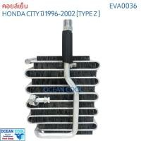 ราคา คอยล์เย็น ซิตี้ 1996 - 2002 EVA0036 Evaporator HONDA CITY ตู้แอร์ คอยเย็น ฮอนด้า ซิตี๊ พ.ศ. 2539 ถึง 2545 อะไหล่ แอร์ (1732083723545577176)