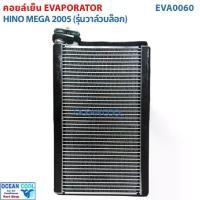 ราคา คอล์ยเย็น ฮีโน่ เมก้า HINO MEGA EVAPORATOR EVA0060 อะไหล่ แอร์ รถยนต์ (1732123566478100184)