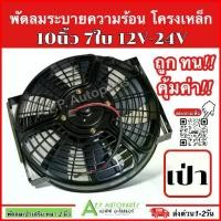 ราคา ✣พัดลมระบายความร้อน โครงเหล็ก (แบบเป่า) 10นิ้ว 8ใบ 12V-24V (กล่องขาว) พัดลมเสริมแอร์ ระบายความร้อน อะไหล่ แอร์ DIY♝ (1731905395810666400)