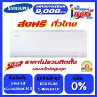 ราคา แอร์ SAMSUNG 9,000BTU S-INVERTER ECO น้ำยา R32 ใหม่ล่าสุด รับประกันอะไหล่ 1 ปี คอมเพลสเซอร์ 10 ปี ส่งฟรีทั่วไทย (1732190705693263142)