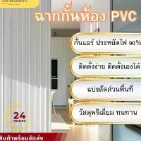 ราคา F Curtain ฉาก ฉากกั้นห้อง ฉาก PVC ฉากกั้นแอร์ พีวีซี ประหยัดไฟ แบ่งสัดส่วนพื้นที่ ประหยัดพื้นที่ ฉากกั้น ห้องกั้น แอร์ (1732173833794979811)