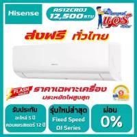 ราคา แอร์ ไฮเซ่นส์(Hisense)ขนาด 12,500 BTU รุ่น DJ ใหม่ล่าสุด!! ระบบ ธรรมดา ประหยัดไฟ!! เบอร์5+2ดาว รับประกันอะไหล่ 5 ปี คอมเพลสเซอร์ 12 ปี ส่งฟรีทั่วไทย (1731994922411459878)