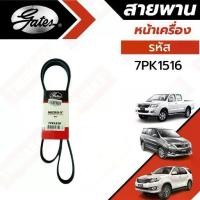 ราคา ที่นิยมมากที่สุด Gates 7PK1516 สายพานหน้าเครื่อง (แอร์ ไดชาร์ท) TOYOTA วีโก้ ดีเซล VIGO, FORTUNER, INNOVA (2.5L/3.0L) (1731964497104307806)