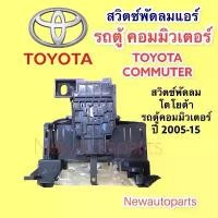 ราคา สวิทซ์พัดลมโตโยต้า รถตู้ คอมมิวเตอร์ ปี 2005-15 สวิทพัดลม แอร์ ตู้หน้า TOYOTA COMMUTER สวิทแอร์ (1731968754642683670)