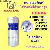ราคา คลังสินค้า ไดเออร์ แอร์ HONDA CITY’96 CIVIC’96 CIVIC’01 CRV ACCROD’98 ดรายเออร์แอร์ ฮอนด้า ซีวิค ตาโต ซิตี้ แอคคอร์ด น้ำยา 134a (1731993646110705420)