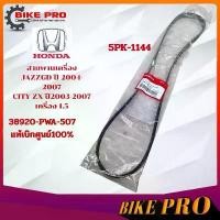 ราคา สายพานหน้าเครื่อง(แอร์)แท้เบิกศูนย์ Honda JAZZ ปี 04-07 แท้ศูนย์ (5PK1144) รหัสแท้ 38920-PWA-507 ที่นิยมมากที่สุด (1731796654488782404)