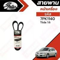 ราคา Gates 7PK1140 สายพานหน้าเครื่อง (แอร์ ไดชาร์ท) NISSAN TIIDA นิสสัน ทีด้า 1.6L HR16DE (1732095766132852701)