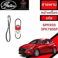 ราคา Gates สายพานหน้าเครื่อง (แอร์ ไดชาร์ท) 1.3 เบนซิน MAZDA 2 มาสด้า 2 โฉม SkyActiv ปี '15-'19 (1731811968773817798)