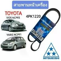 ราคา 4PK1220 สายพานหน้าเครื่อง (แอร์ ไดชาร์ท) TOYOTA วีออส ยาริส VIOS'07-'12 / YARIS'07-'12 ยี่ห้อ MITSUBOSHI (มิตซูโบชิ) (1732095765915534755)