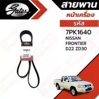 ราคา Gates 7PK1640 สายพานหน้าเครื่อง (แอร์ ไดชาร์ท) NISSAN FRONTIER D22 ZD30 นิสสัน ฟรอนเทียร์ 3.0L (1732168051511494228)