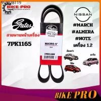 ราคา 7PK1165 สายพานหน้าเครื่อง (แอร์ ไดชาร์ท) NISSAN MARCH, ALMERA, NOTE นิสสัน มาร์ช อัลเมร่า โน๊ต เครื่อง 1.2 ยี่ห้อ Gates (1732176201925887664)