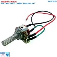ราคา COD. วอลลุ่ม แอร์ อีซูซุ ดีแม็ก คาร์โซนิค ปี 2002-2011 (แกนยาว) แท้ SWF0036 THERMO SWITCH VOLUME ISUZU D-MAX CALSONIC '02-'11 วอลุ่ม ดีแมค มิวเซเว่น (1732145612977309127)
