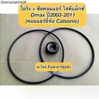 ราคา ซีลคอม แอร์ +โอริง Isuzu Dmax อีซูซุ ดีแม็กซ์ ปี2003-11 คอมคาร์โซนิค อีซูซุ ดีแม็ก Isuzu D-max คอมแอร์รถยนต์ seal DMAX (1731872552209581443)