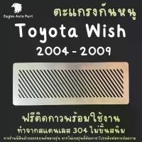 ราคา แผ่นกันหนู Toyota Wish 2004 - 2009 ตะแกรงกันหนู โตโยต้า แผ่นสแตนเลสกันหนู กรองอากาศ แอร์ V1 ลายทแยง สินค้าที่ขายดีที่สุดของเดือนนี้ (1732194797041059104)