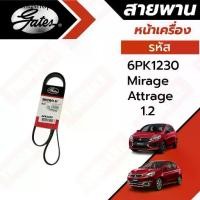 ราคา Gates 6PK1230 สายพานหน้าเครื่อง(แอร์ ไดชาร์ท) มิตซูบิชิ มิราจ MIRAGE / แอททราจ ATTRAGE เครื่อง 1.2L (1731868421761893763)