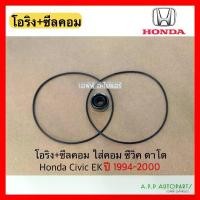 ราคา ซีลคอม แอร์ +โอริง ซีวิค ตาโต ปี1994-2000 Honda Civic EK คอมแอร์ seal ฮอนด้า จัดส่งเฉพาะจุด (1732037216438617180)