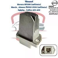 ราคา รีซิสแตนซ์ Navara NP300 แอร์ออโต้ March Almera Sylphy A31 A32 ตัวต้านทานสปีดพัดลม Resistor แอร์Auto (1732087473513464947)