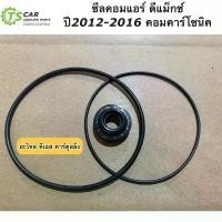 ราคา ซีลคอม แอร์ +โอริง (Dmax Vcross ดีแม็กซ์ ปี2012-2017) วีครอส คอมคาร์โซนิค ดีแม็ก D-max Isuzu อีซูซุ คอมแอร์ seal DMAX คําแนะนําการขายที่ร้อนแรงในเดือนนี้ ลูกหมากปีกนก isuzu (1732136534806070788)