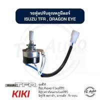 ราคา วอลุ่ม แอร์ ISUZU TFR (แอร์กีกิ), Dragon Eye / MITSUBISHI Strada,Grandis,G Wagon โวลุ่ม อีซูซุ ทีเอฟอาร์, ดราก้อนอาย (1731947147003069459)
