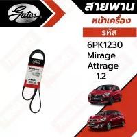 ราคา Gates 6PK1230 สายพานหน้าเครื่อง(แอร์ ไดชาร์ท) มิตซูบิชิ มิราจ MIRAGE / แอททราจ ATTRAGE เครื่อง 1.2L (1732141160927429967)