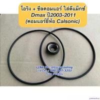 ราคา preinsshop ปัจจุบัน ซีลคอม แอร์ +โอริง Dmax ดีแม็กซ์ ปี2003-11 คอมคาร์โซนิค ดีแม็ก D-max Isuzu อีซูซุ คอมแอร์ seal DMAX d max มอเตอร์ไซค์ Motorcycle (1730917828265412958)