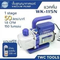 ราคา DSZH 115N แวคคั่ม แอร์ ปั๊ม สูญญากาศ 50 ลิตร/นาที Mini Vacuum Pump รุ่น WK-115N (1732028011532551941)