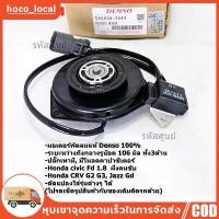 ราคา มอเตอร์พัดลมหม้อน้ำ/แอร์ Honda Jazz, GD Civic FD 1.8 CRV G2,G3,P/N:2940 มอเตอร์แบน สามเหลี่ยม มีโหลด (1732165944727799440)