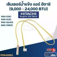 ราคา เซ็นเซอร์น้ำแข็ง แอร์ ฮิตาชิ-HITACHI (9,000 - 24,000 BTU) RAS-S10C, RAS-S13C, RAS-S24CE, BAS-S18CE สินค้าดี (1731997762926184284)