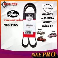 ราคา 7PK1165 สายพานหน้าเครื่อง (แอร์ ไดชาร์ท) NISSAN MARCH, ALMERA, NOTE นิสสัน มาร์ช อัลเมร่า โน๊ต เครื่อง 1.2 ยี่ห้อ Gates แนะนำ (1732115442015962724)