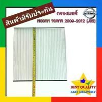 ราคา กรองแอร์ Nissan Teana 2009-2012 200XL,200XV (๋J32) ฟิลเตอร์ กรอง ดัก ฝั่น แอร์ นิสสัน เทียน่า J32 ไส้กรอง แอร์ filter รถ สินค้าแนะนำ (1731933017843468036)