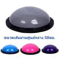 ราคา Bosu Ball (ฟรีที่สูบลม+เชือกพยุงตัว)ครึ่งวงกลมออกกำลังกาย โยคะ สินค้าขายดี (1731391487800018322)