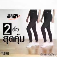 ราคา สองตัว!!สุดคุ้ม รุ่น TL030 กางเกงขายาว 5-7 ส่วน สำหรับฟิตเนส โยคะ ออกกำลังกาย ยี่ห้อ TEENSPORT สีดำ (1732136040583170860)