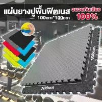 ราคา แผ่นยาง EVA แผ่นโฟม เสื่อโฟม แผ่นยางปูพื้น จิ๊กซอว์ปูพื้น โยคะ พื้นฟิตเนส โฟมรองคลาน แผ่นปูพื้น 100×100 กันกระแทก แผ่นรอ (1731885068334171412)