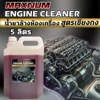 ราคา น้ำยาล้างห้องเครื่อง 5 ลิตร สูตรเชียงกง ขจัดคราบน้ำมันเครื่อง สลายคราบ ไขมัน จารบี สิ่งสกปรก Engine ไม่มีกลิ่น โรงเรียน กระดาษทิชชูและผ้าเช็ดปากและผ้าเช็ด ถัง ซัก ผ้า (1732090509028329394)