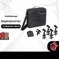 ราคา ไมโครโฟน Beyerdynamic TG DRUM SET PRO M [ฟรีของแถม] [พร้อมเช็ค QC] [ประกันจากศูนย์] เต่าแดง (1729621794474592317)