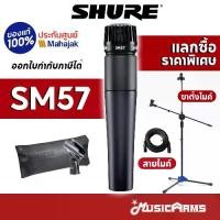 ราคา ไมโครโฟน Shure SM57, Shure sm57lc/SM57-LC, [ป้อนรหัสส่วนลด 1000 บาท] (1731109766252300589)