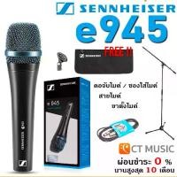 ราคา พร้อมส่งจากไทย (จัดส่งด่วนทันที) Sennheiser e945 แถมฟรีหัวจับไมค์ ซองใส่ไมค์ ไมโครโฟน ประกันศูนย์ (1731653863718684274)