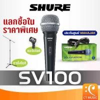 ราคา COD [จัดส่งด่วนทันที] Shure SV100 ไมโครโฟน SV100X ของแท้ ประกันศูนย์ แถมฟรี สายไมค์ !!ชูร์ sv100 / SV 100TikTok (1731592623147550606)