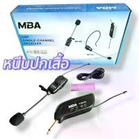 ราคา COD MBA ไมค์ลอยหนีบปกเสื้อ รุ่น MB-388 คลื่น UHF รับสัญญาณได้ไกลกว่า 50เมตร ไมโครโฟน ไมค์ microphoneTikTok (1731577819526825117)