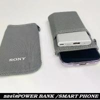 ราคา ซองถุงใส่แบตสำรอง SONY Cycle Energy มี2ช่อง สามารถใส่ทั้งมือถือ Smart phone และPower Bank พร้อมกันได้เลยเนื้อวัสดุเกรดดี จัดส่งเฉพาะจุด (1731642628825253416)